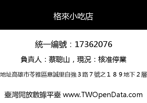 格來小吃店