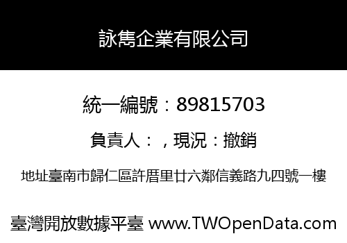 詠雋企業有限公司