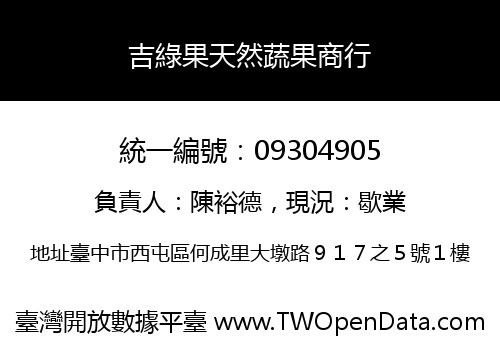 吉綠果天然蔬果商行