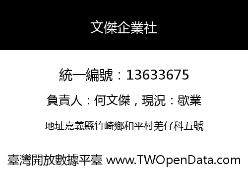 文傑企業社