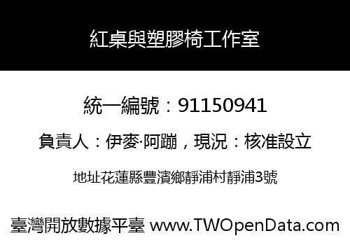 紅桌與塑膠椅工作室