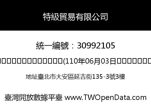 特級貿易有限公司