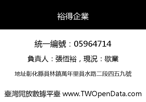 裕得企業