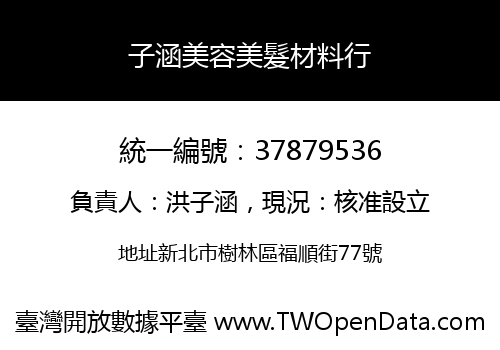 子涵美容美髮材料行