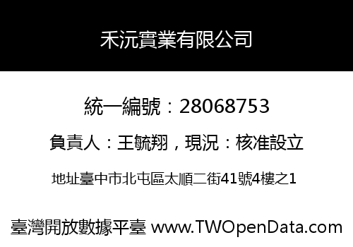 禾沅實業有限公司