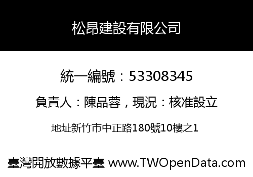 松昂建設有限公司