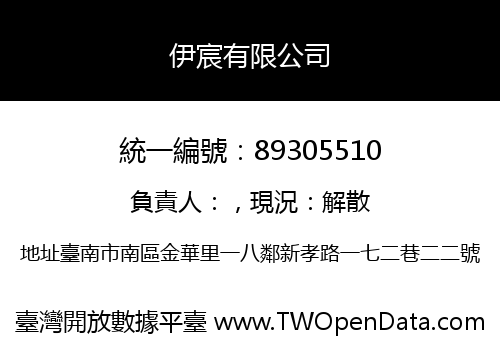 伊宸有限公司
