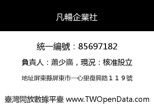 凡暢企業社