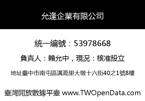允逢企業有限公司