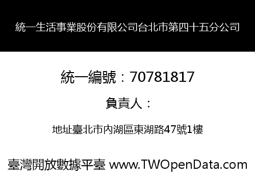 統一生活事業股份有限公司台北市第四十五分公司