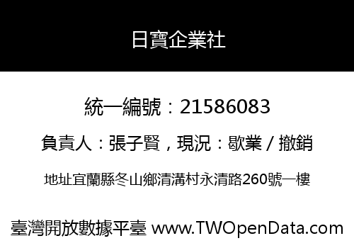日寶企業社