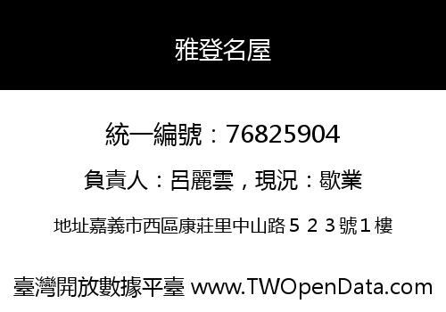 雅登名屋