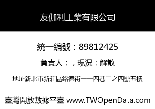 友伽利工業有限公司