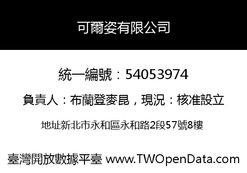 可爾姿有限公司