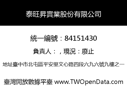 泰旺昇實業股份有限公司