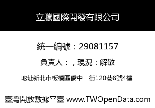 立騰國際開發有限公司