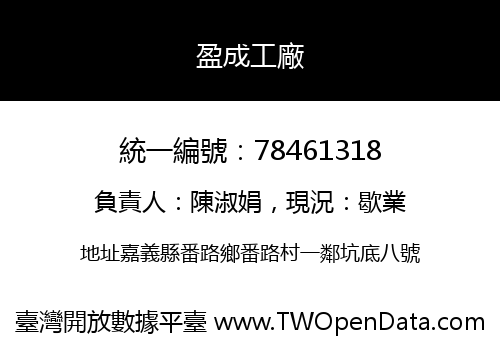盈成工廠