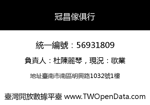 冠昌傢俱行