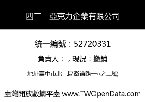 四三一亞克力企業有限公司