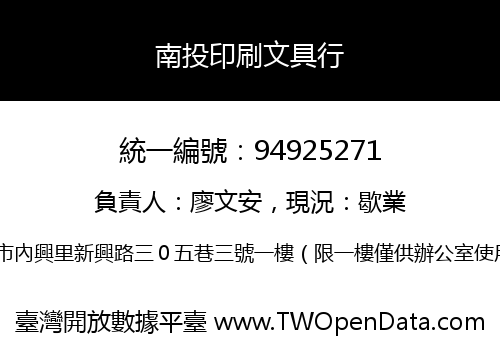 南投印刷文具行