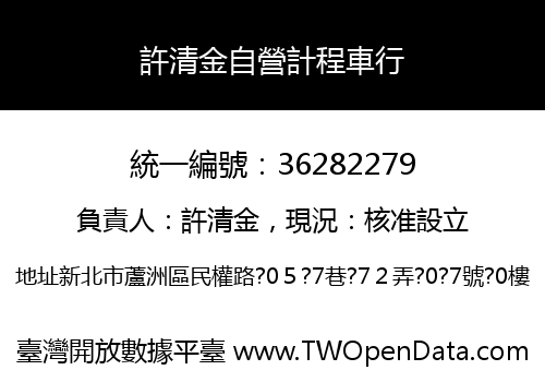 許清金自營計程車行
