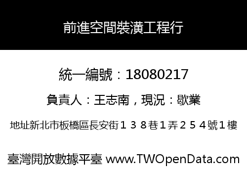 前進空間裝潢工程行