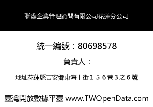 聯鑫企業管理顧問有限公司花蓮分公司