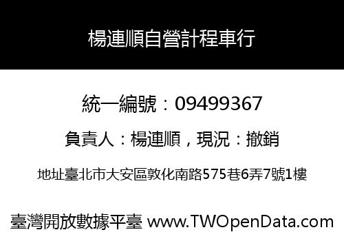 楊連順自營計程車行