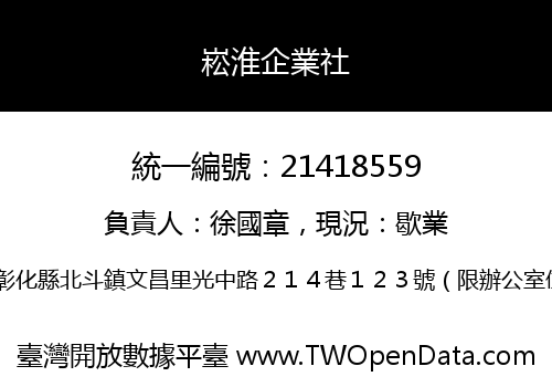 崧淮企業社
