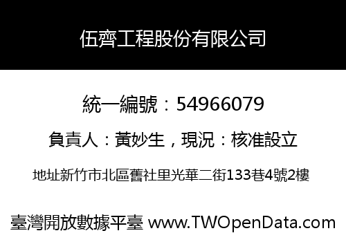 伍齊工程股份有限公司