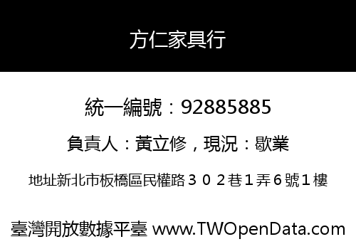 方仁家具行