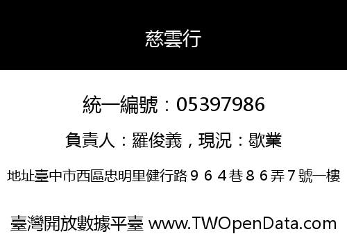 慈雲行