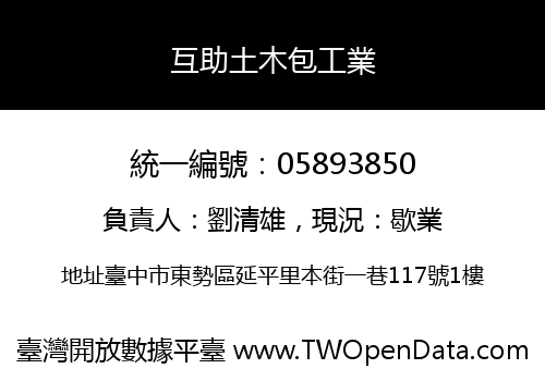 互助土木包工業