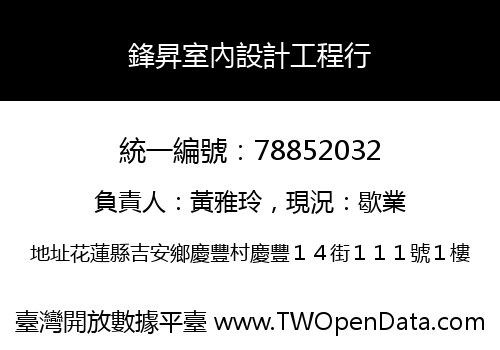 鋒昇室內設計工程行
