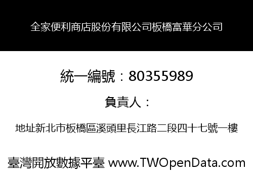 全家便利商店股份有限公司板橋富華分公司