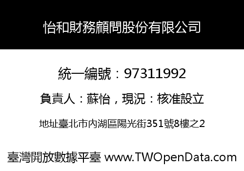 怡和財務顧問股份有限公司