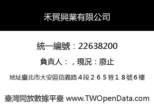 禾貿興業有限公司