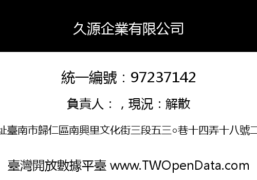 久源企業有限公司