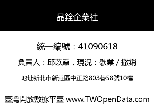 品銓企業社
