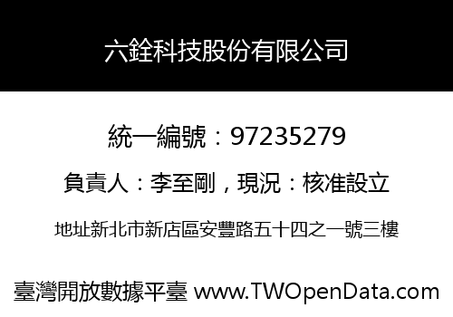 六銓科技股份有限公司