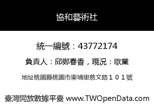 協和藝術社