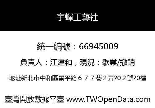 宇蟬工藝社