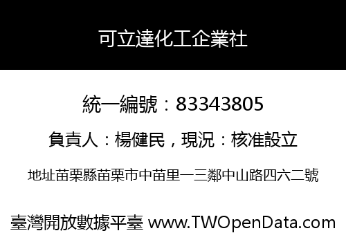 可立達化工企業社
