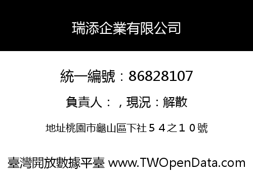 瑞添企業有限公司