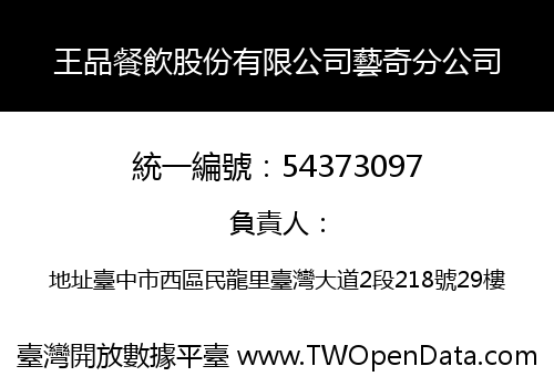 王品餐飲股份有限公司藝奇分公司