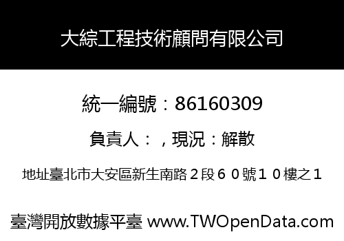 大綜工程技術顧問有限公司
