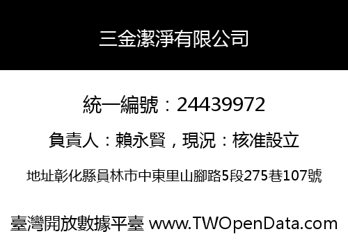 三金潔淨有限公司