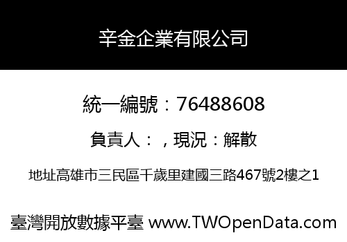 辛金企業有限公司