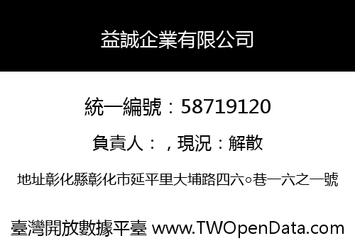 益誠企業有限公司