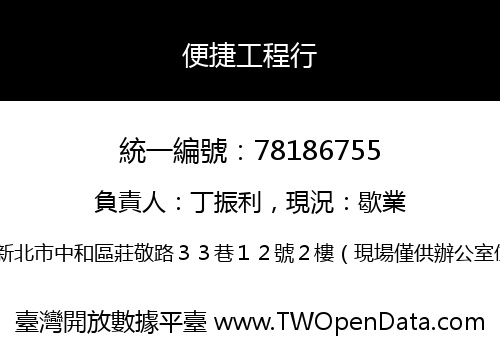 便捷工程行
